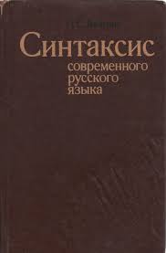 Синтаксис. Современного  русского языка