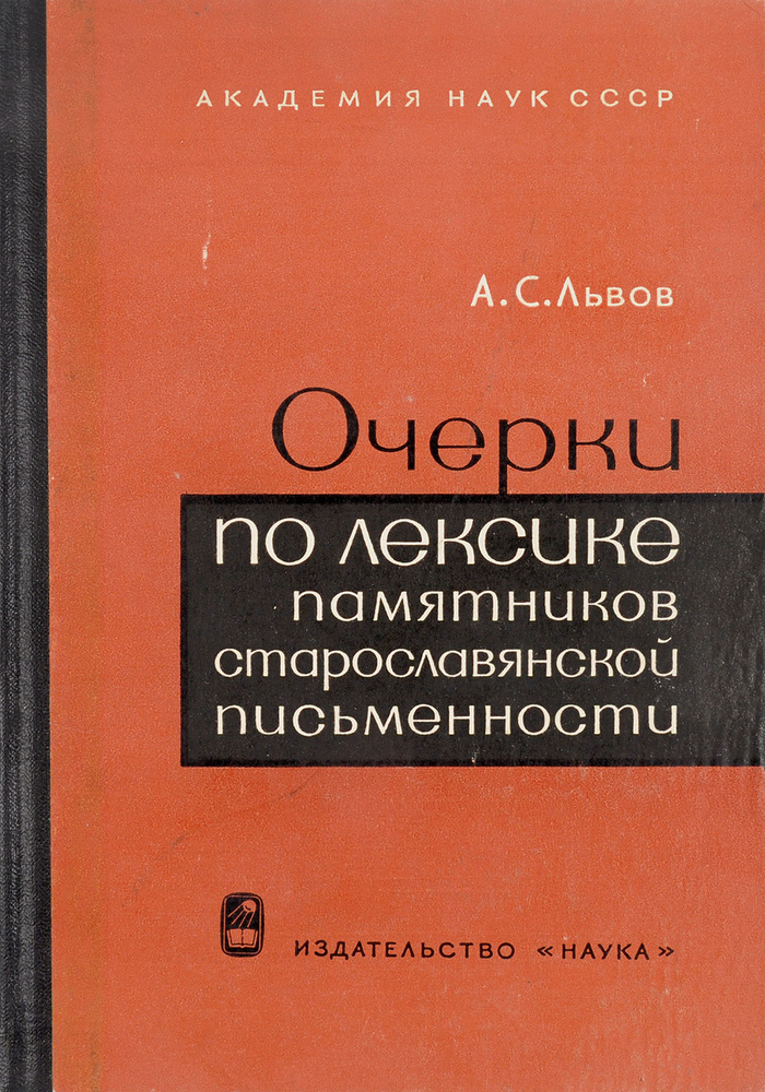 Очерки по лексике памятников старославянской письменности