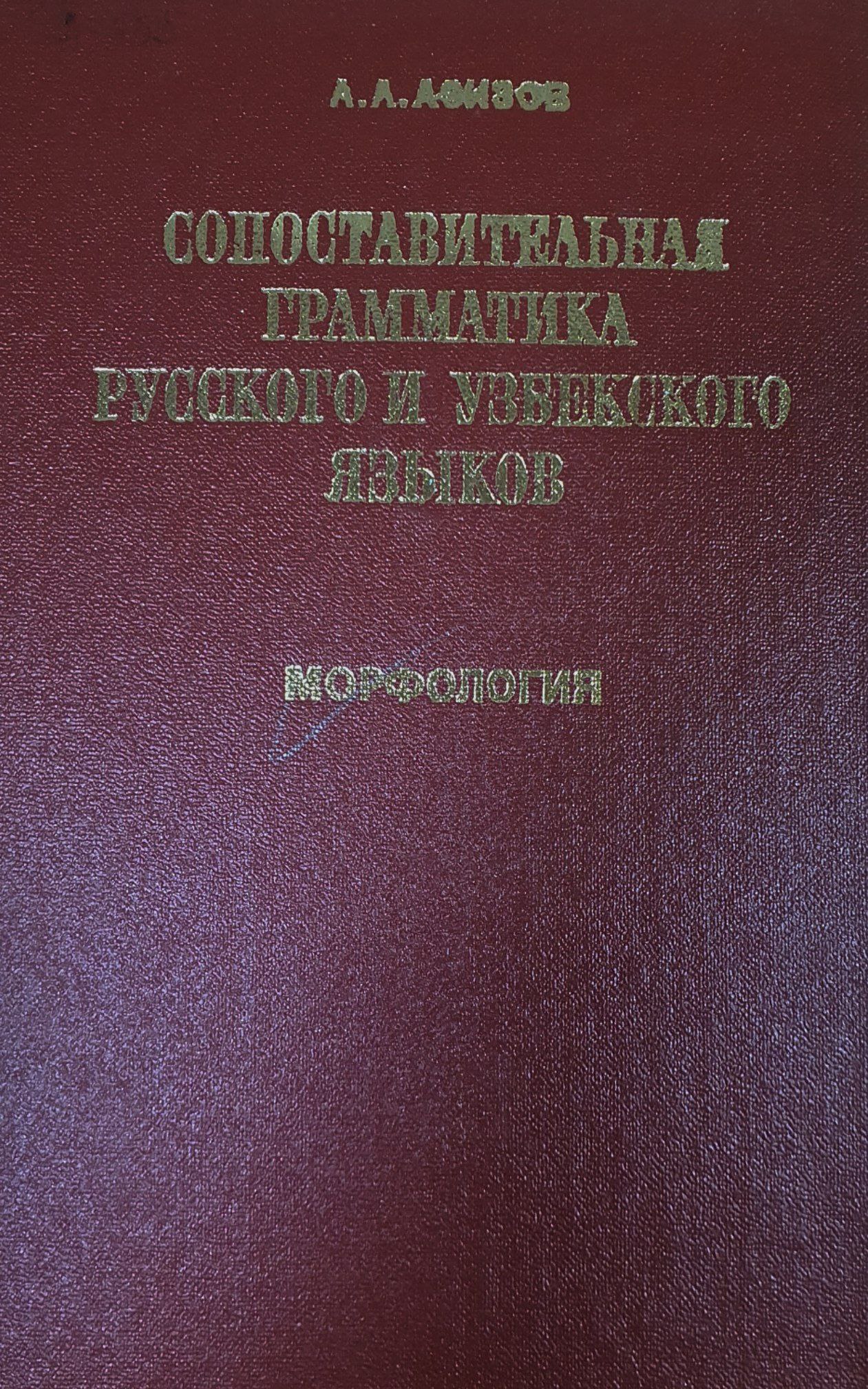 Сопоставительная грамматика русского и узбекского языков (морфология)