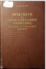 Практикум по сопоставительной грамматике русского и узбекского языков