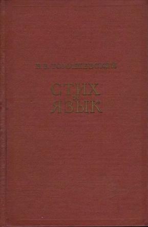 Стих и язык. Филологические очерки