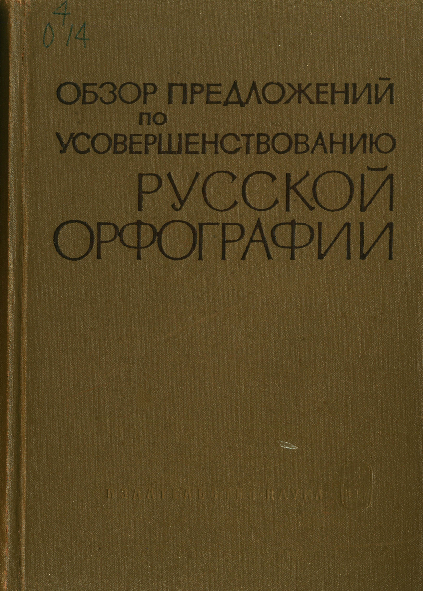 Обзор предложений по усовершенствованию русской орфографии (XVIII-XX вв.)