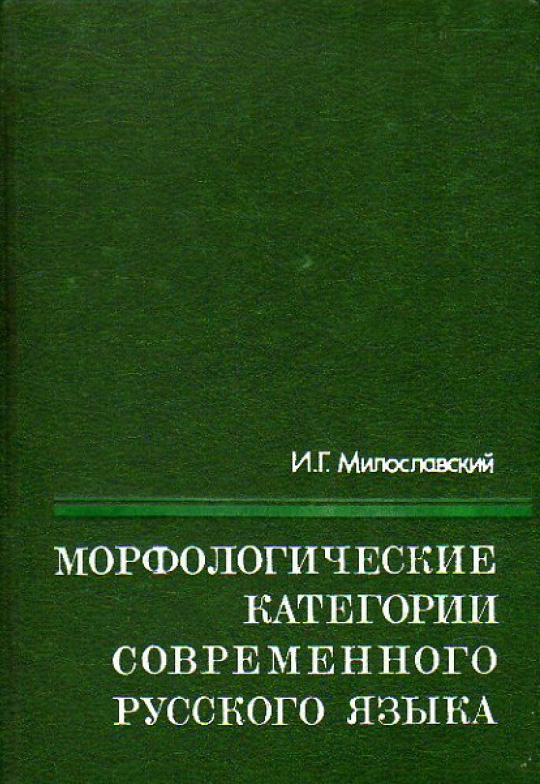 Морфологические категории современного русского языка