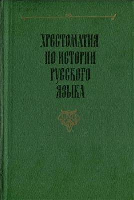 Хрестоматия по истории русского языка