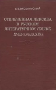 Отвлеченная лексика в русском литературном языке