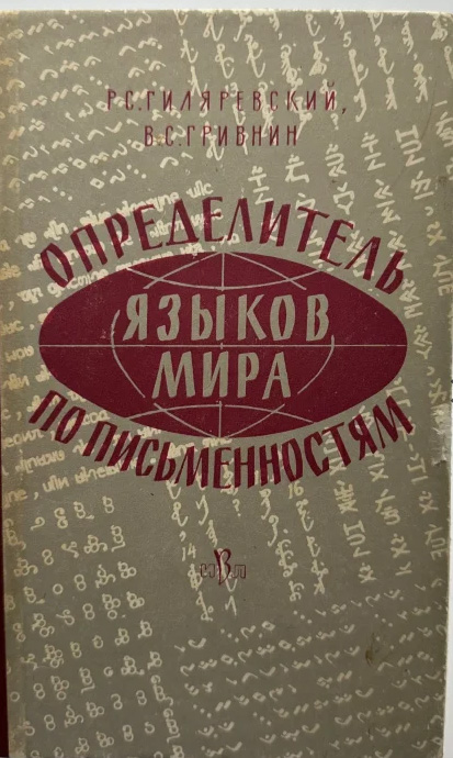 Определитель языков мира по письменностям