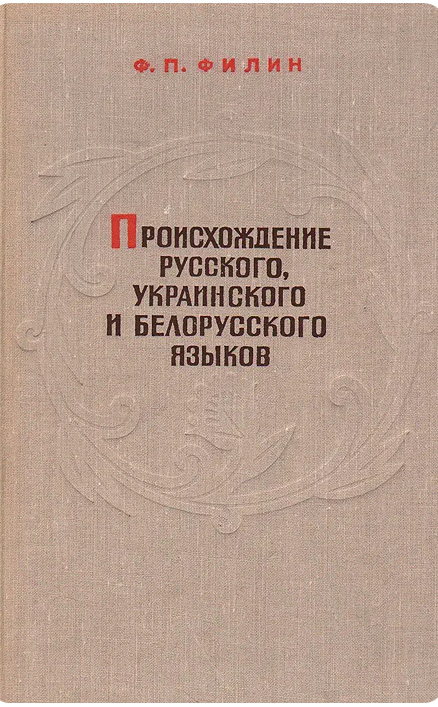 Происхождение русского, украинского и белорусского языков