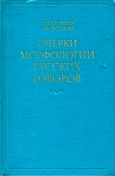 Очерки морфологии русских говоров