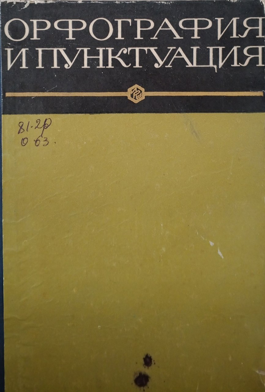 Орфография и пунктуация