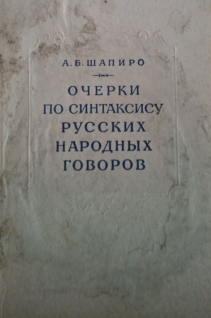 Очерки по синтаксису русских народных говоров: строение предложения