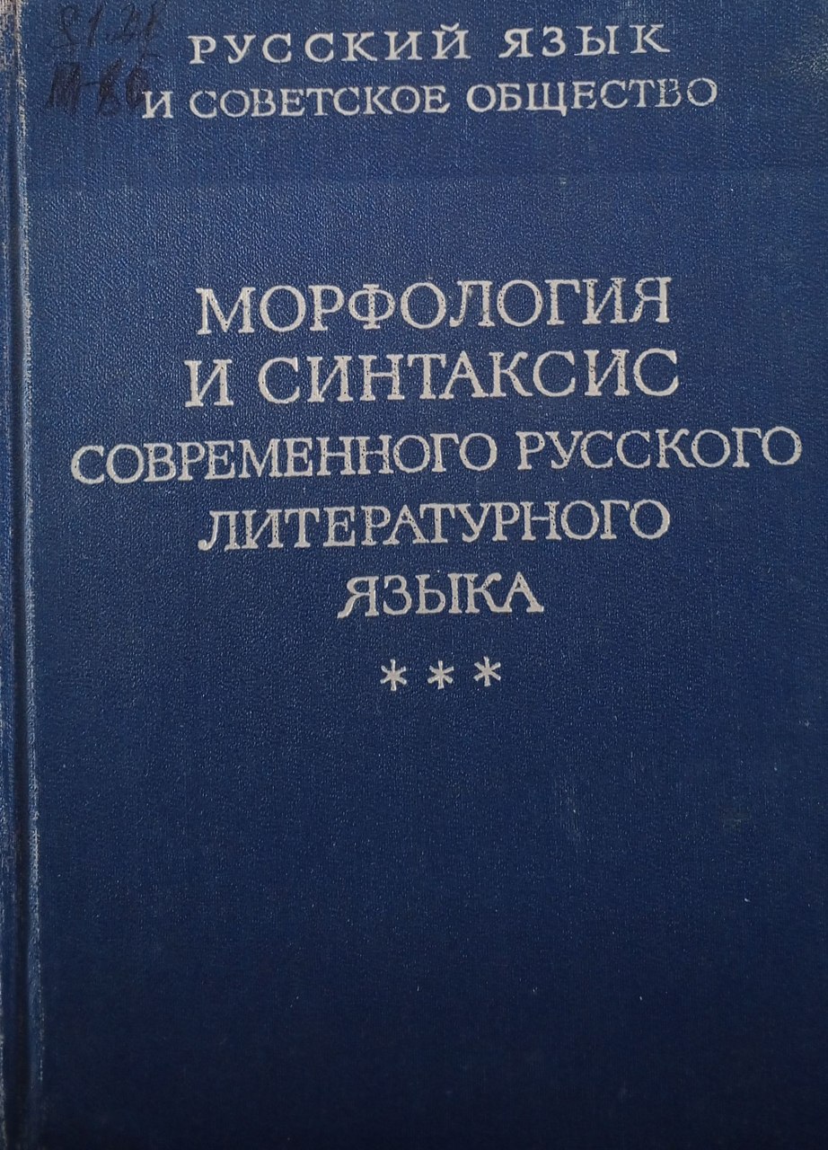Морфология и синтаксис современного русского литературного языка