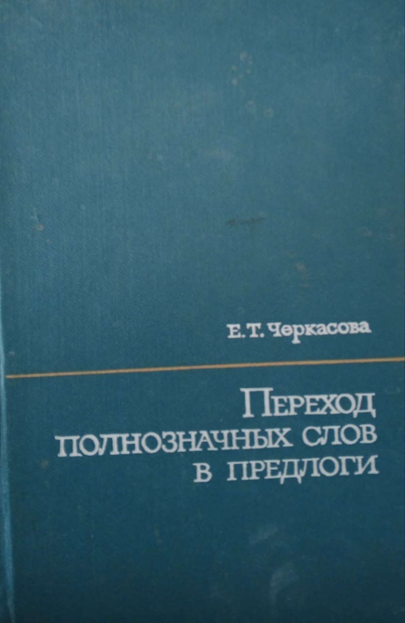 Переход полнозначных слов в предлоги
