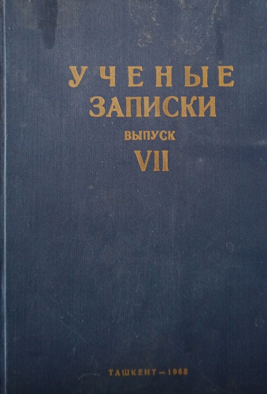 Ученые записки . Выпуск 7
