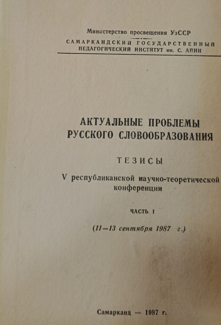 Актуальные проблемы русского словообразования