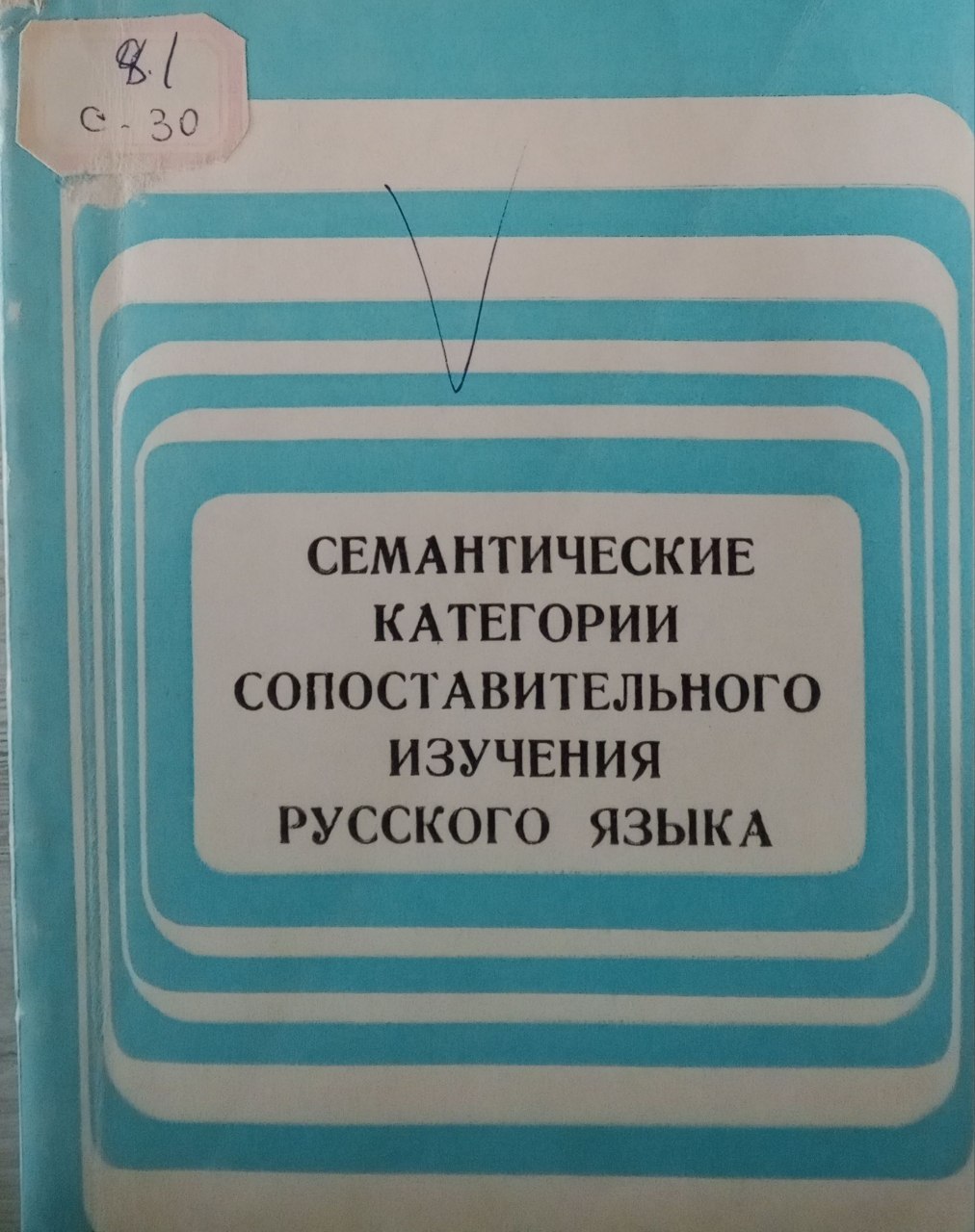 Семантические категории сопоставительного изучения русского языка