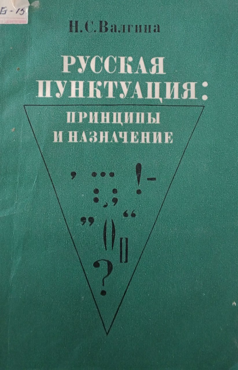 Русская пунктуация: принципы и назначение
