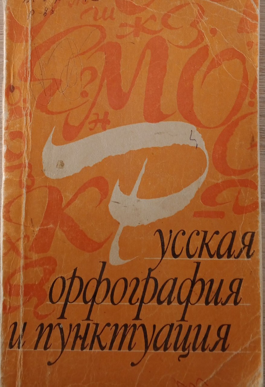 Русская орфография и пунктуация
