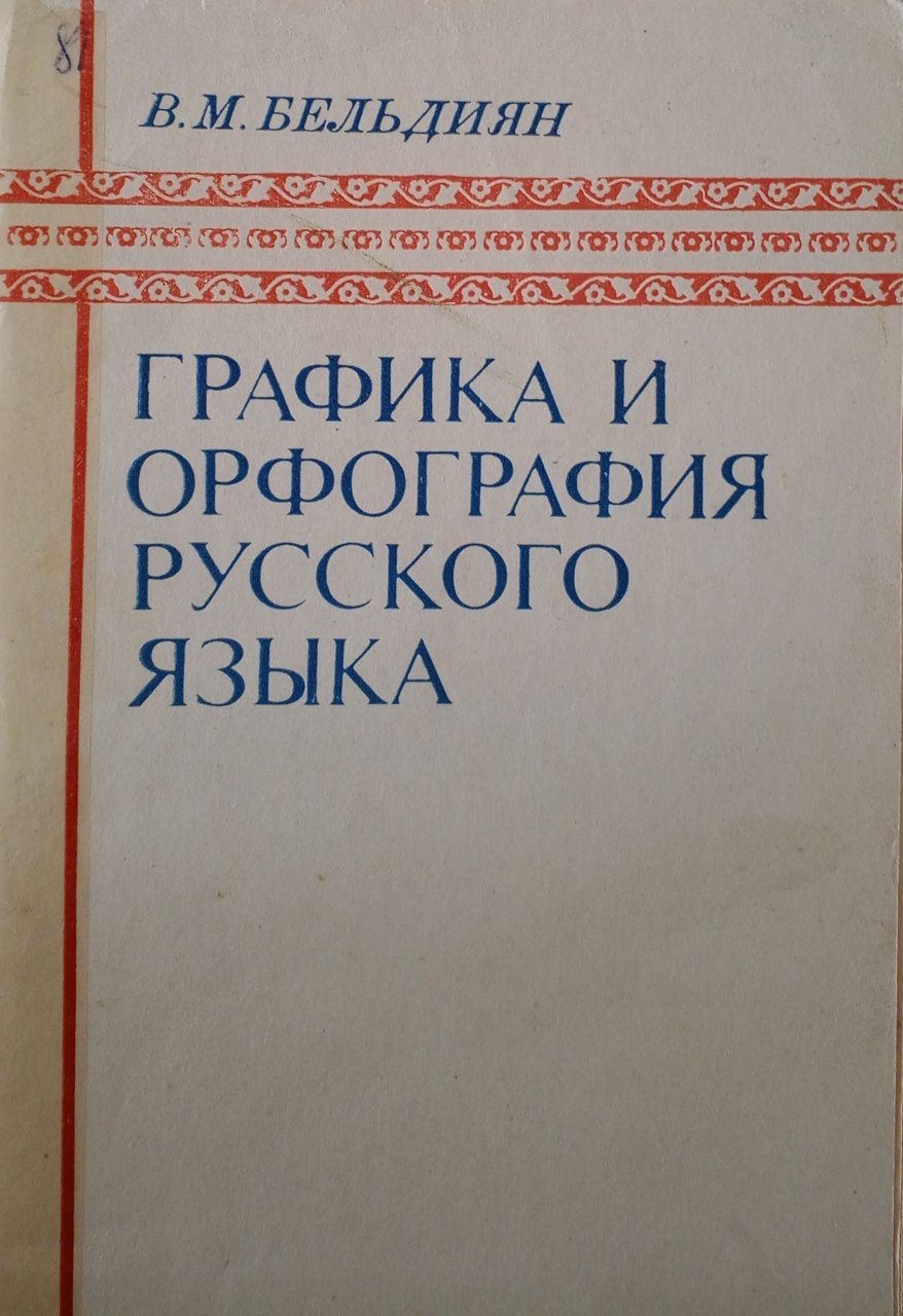 Графика и орфография русского языка