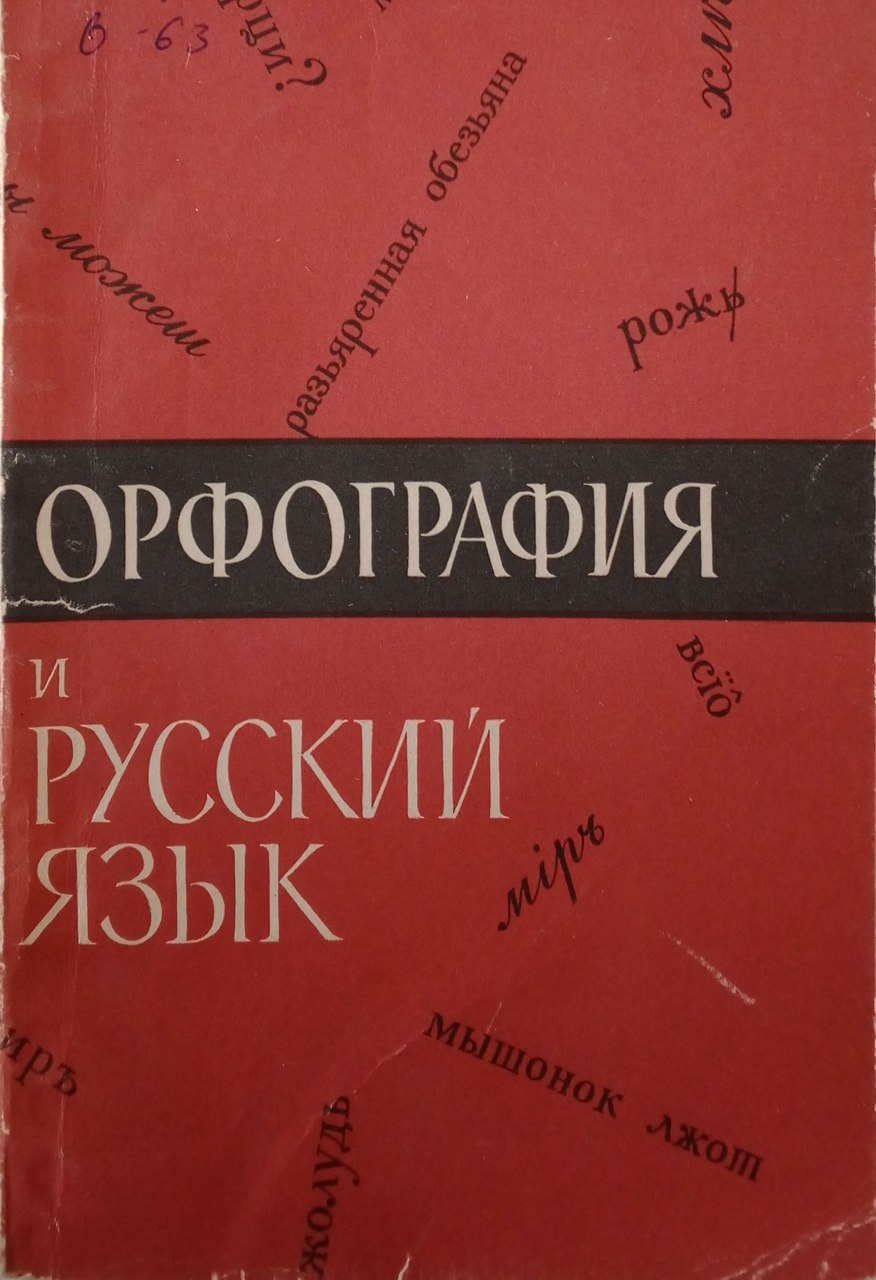 Орфография и русский язык