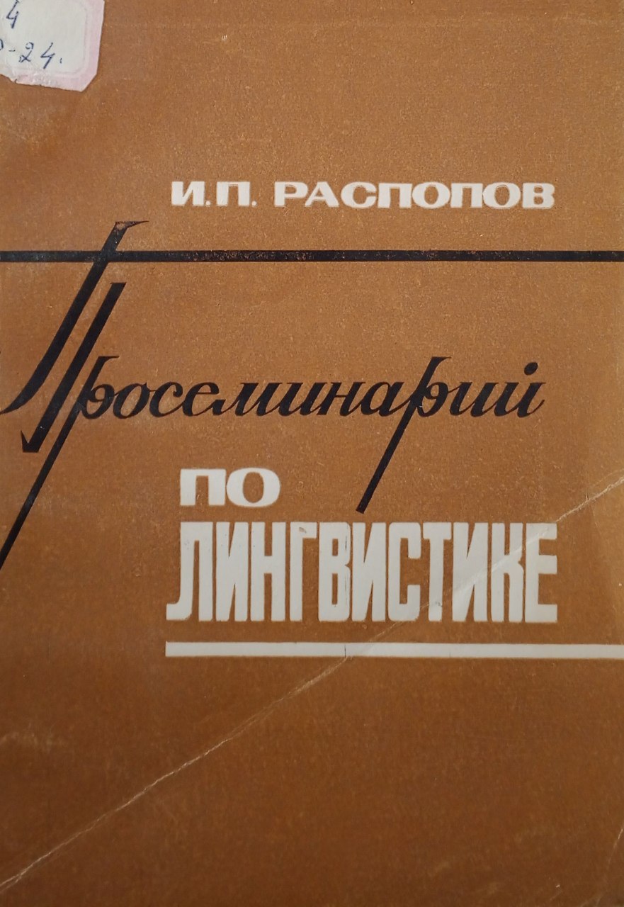 Просеминарий по лингвистике