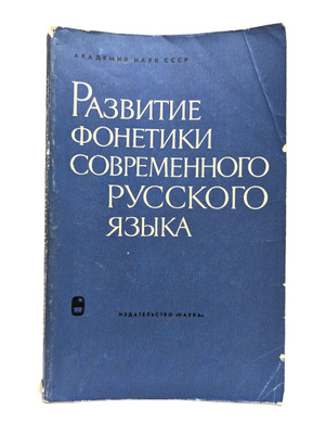 Развитие фонетики современного русского языка