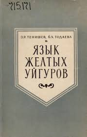 Язык жолтых Уйгуров