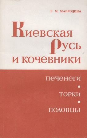 Киевская Русь и кочевники. Печенеги, торки, половцы.