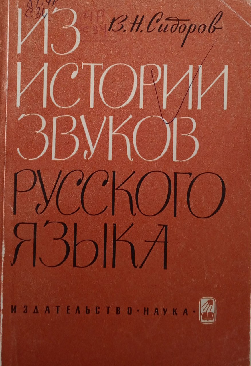 Из истории звуков русского языка