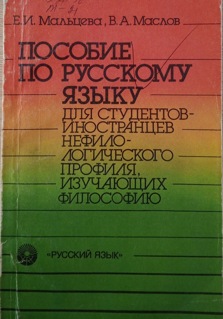 Учебное пособие по русскому языку для студентов иностранцев нефилологическо профиля, изучающих философию