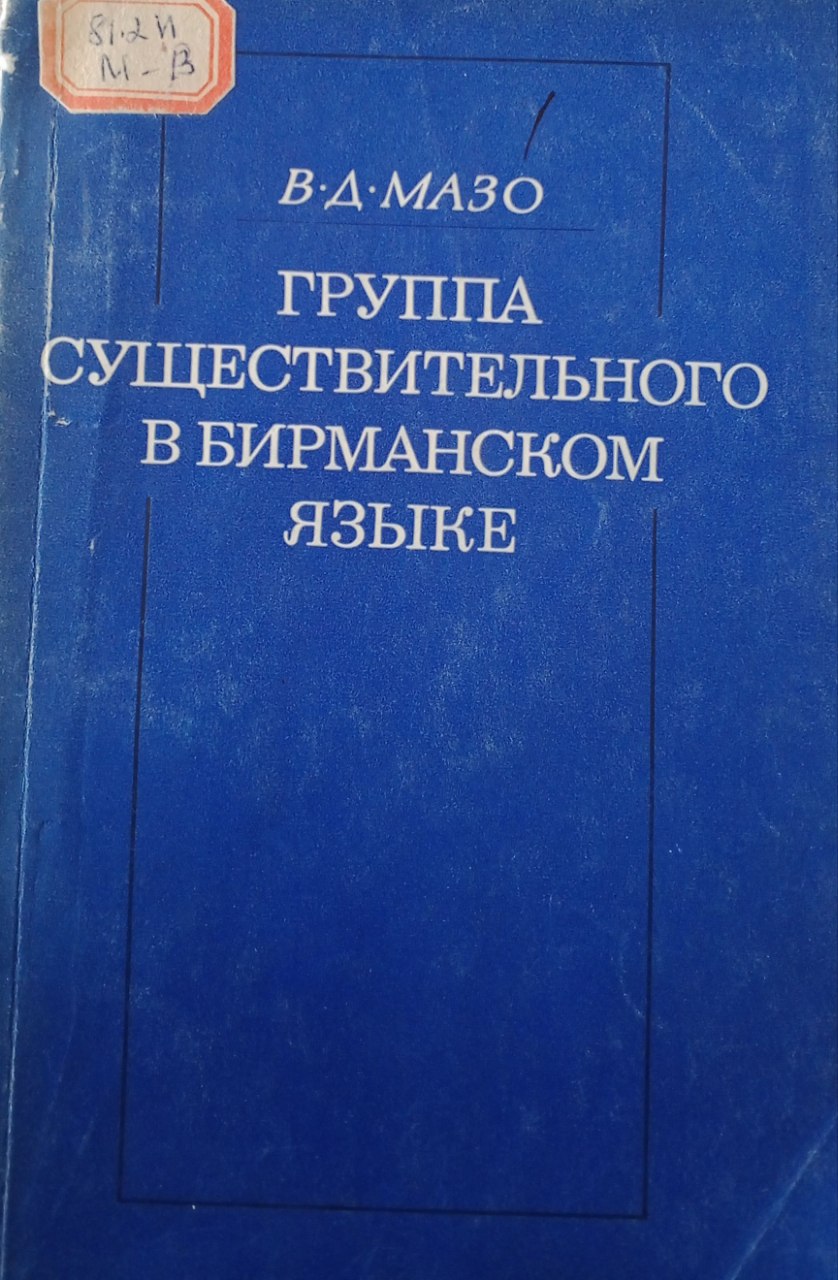 Группа существительного в бирманском языке