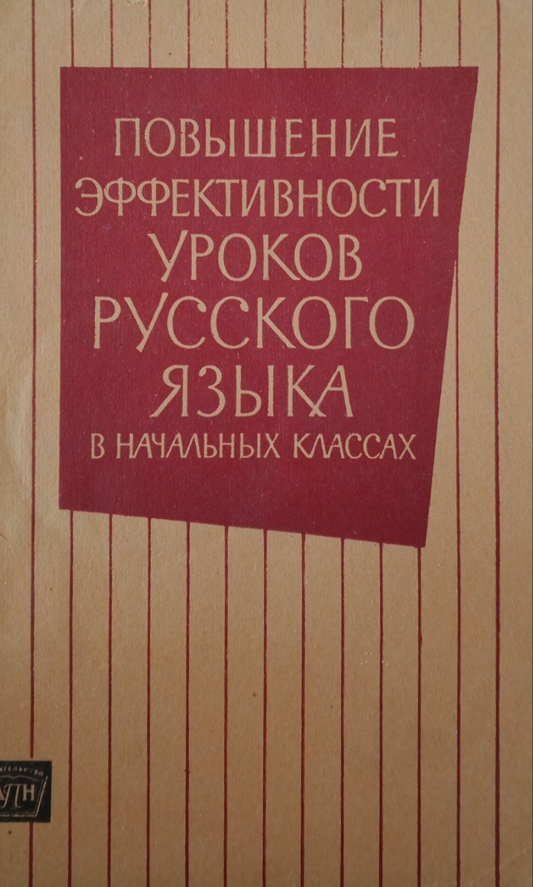 Повышение эффективности уроков русского языка в начальных классах