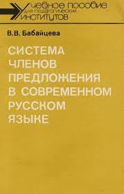 Система членов предложения в современном русском языке