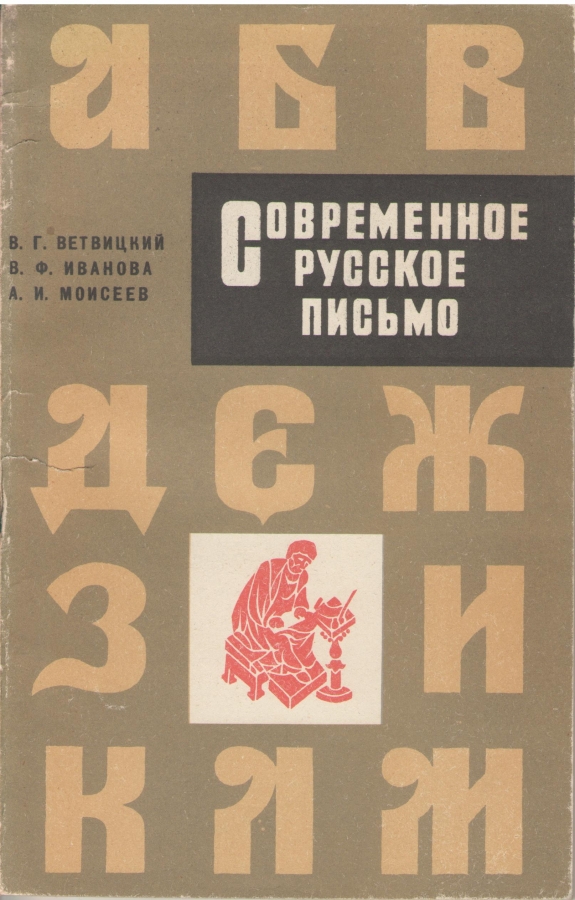 Современное русское письмо