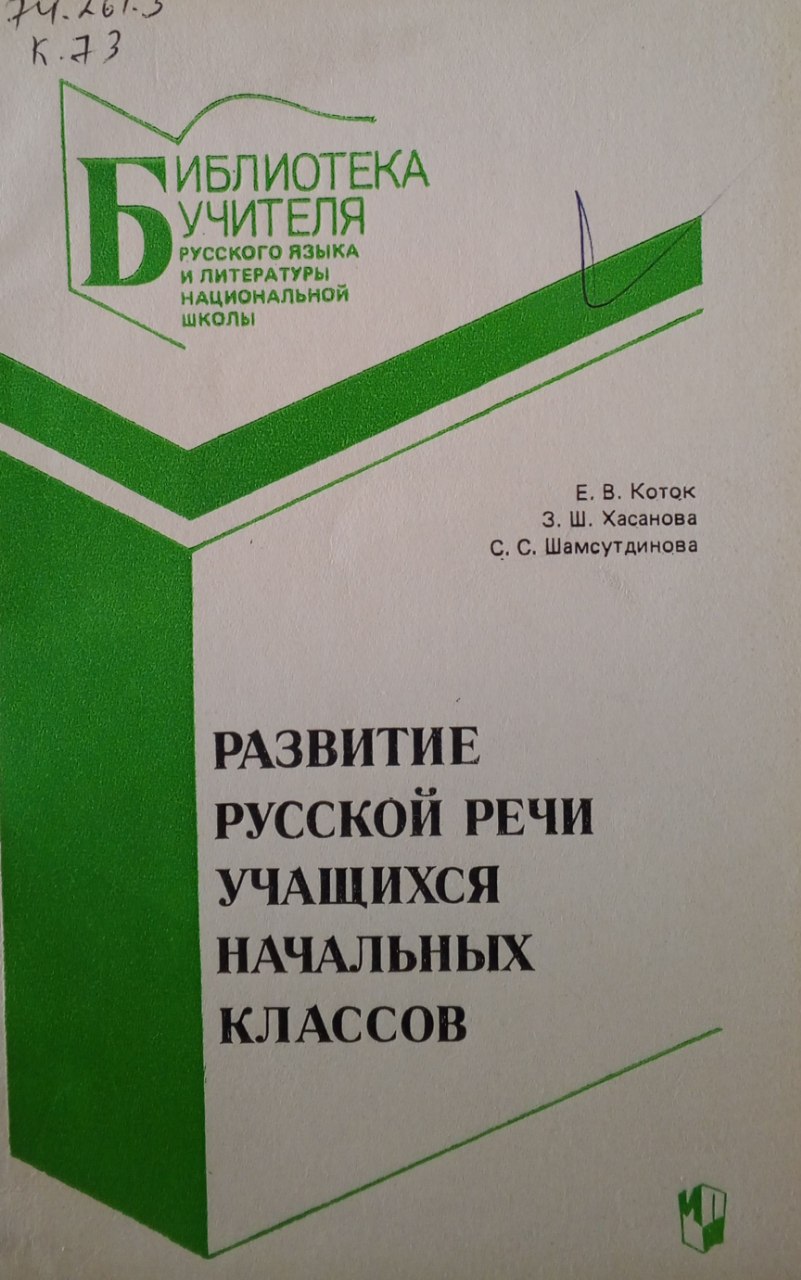 Развитие русской речи учащихся начальных классов