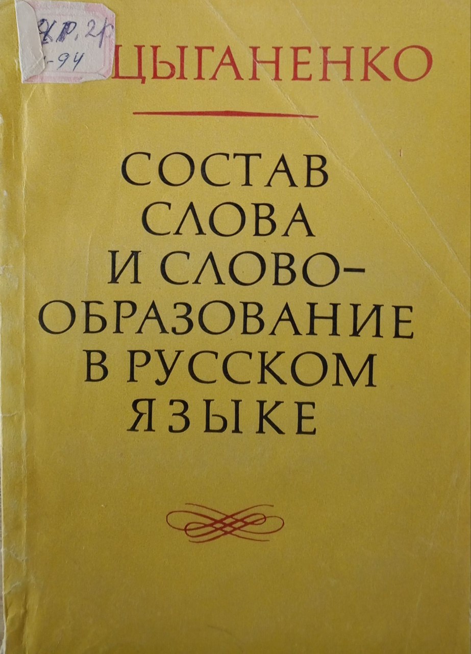 Состов слова и словообразование в русском языке