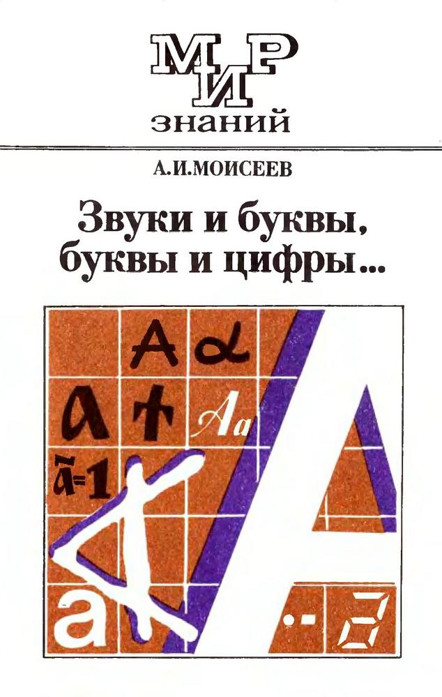 Звуки и буквы, Буквы и цифры