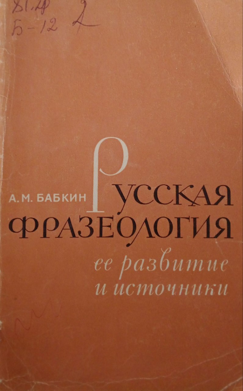 Русская фразеология, ее развитие и источники