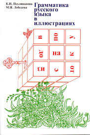 Грамматика русского языка в иллюстрациях