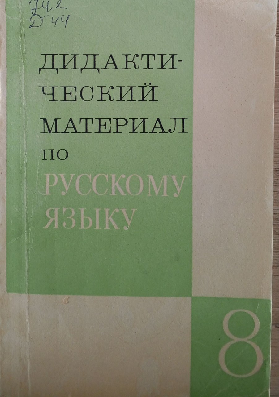 Дидактический материал по русскому языку для 8 класса