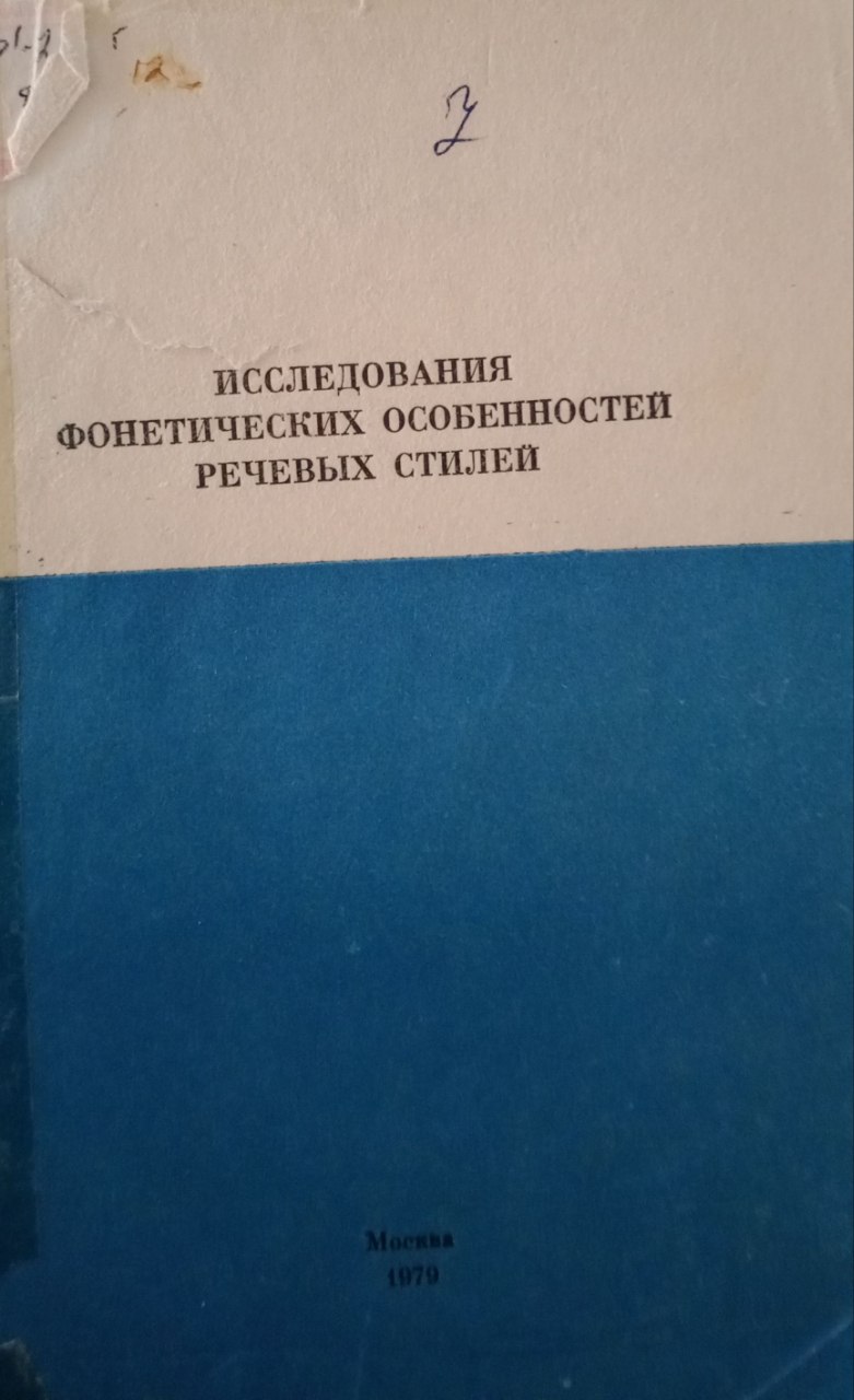 Исследования фонетических особенностей речевых стилей