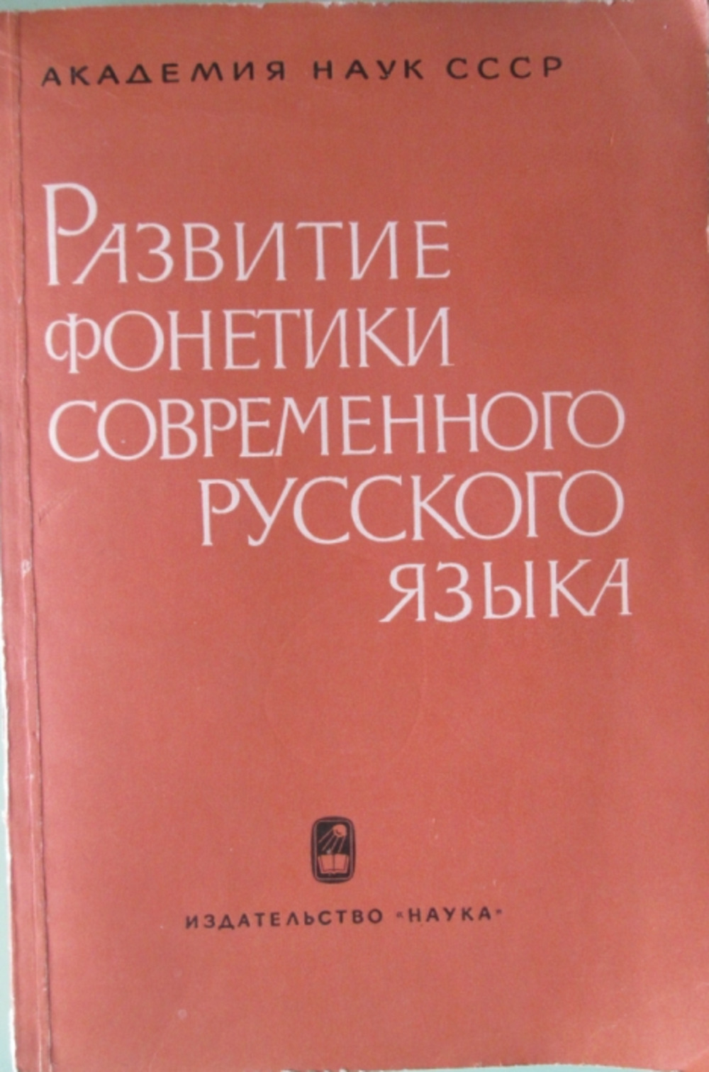 Развитие фонетики современного русского языка