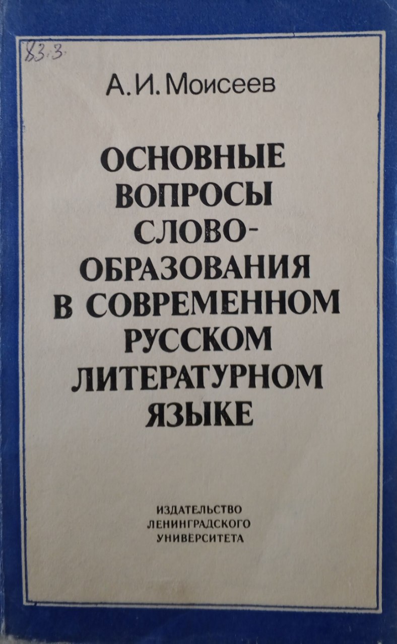 Основные вопросы словообразования в современном русском литературном языке