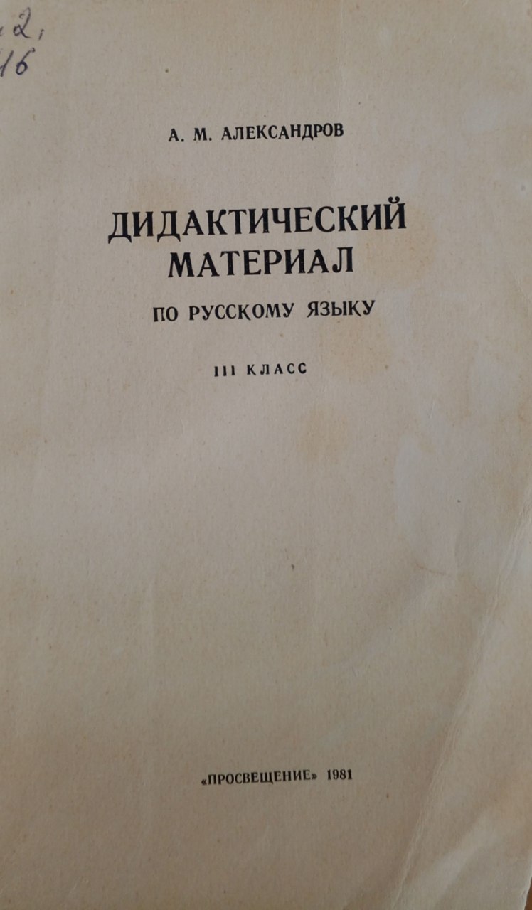 Дидактический материал по русскому языку для 3 класса
