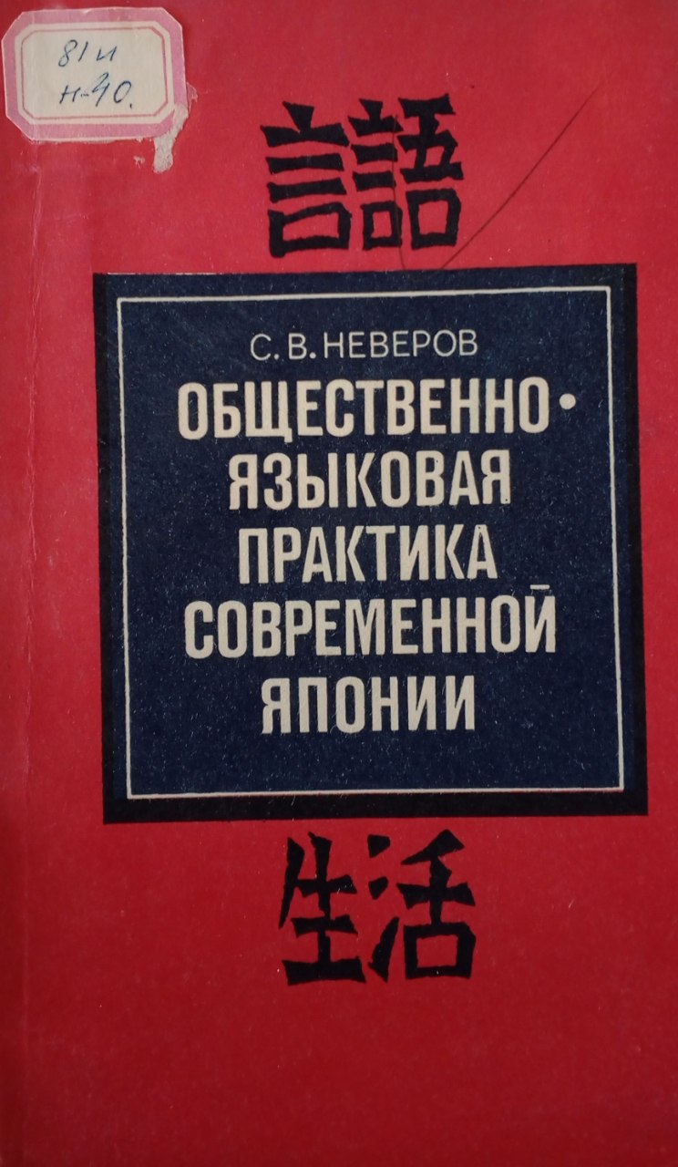 Общественно языковая практика современной японии