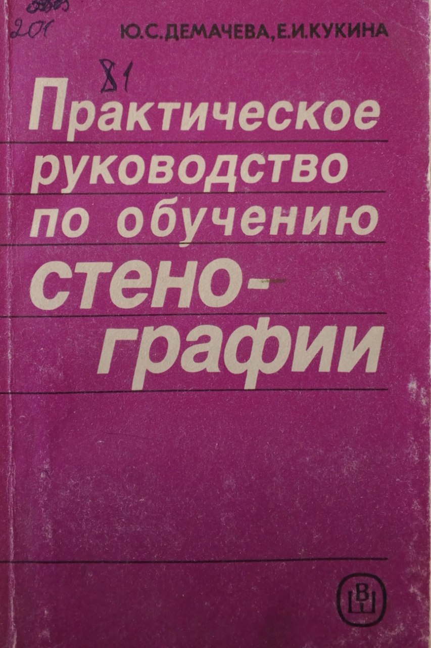 Практическое руководство по обучению стенографии
