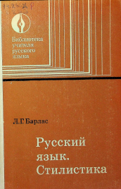 Русский язык. Стилистика.