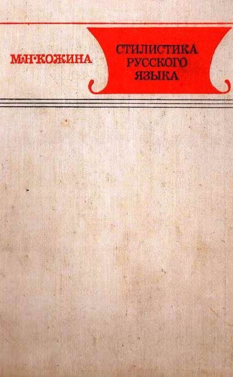 Стилистика русского языка