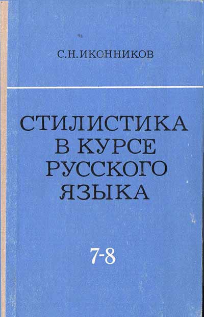 Стилистика в курсе русского языка VII—VIII классы