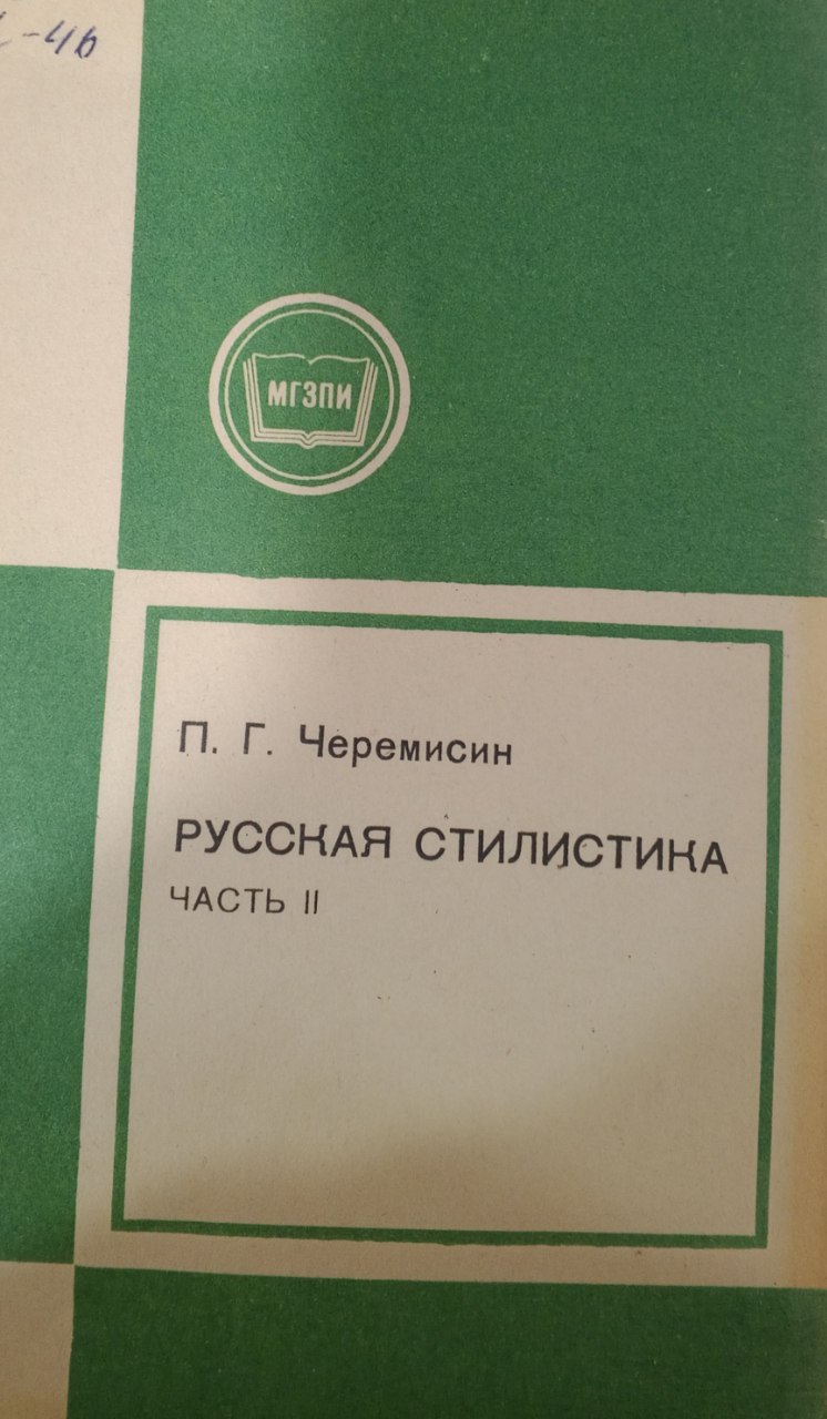 Русская стилистика. Част 2