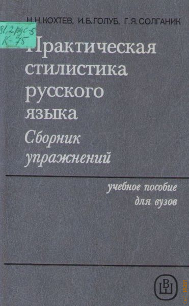 Практическая стилистика русского языка. Сборник упражнений